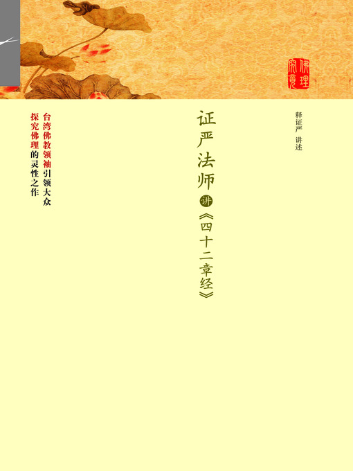 Title details for 证严法师讲四十二章经 by 释证严 - Available